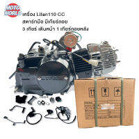 เครื่องยนต์ LIFAN 110cc มีเกียร์ถอยหลัง เครื่องไลฟาน สตาร์ทมือไดบน ชิ้นส่วนครบพร้อมใบคุมเครื่องของแท จัดส่งเร็วทั่วไทย