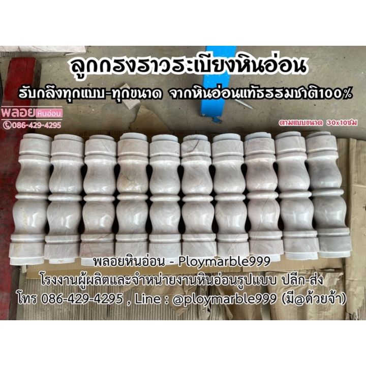 ลูกกรงหินอ่อน-สูง35ซม-ราวระเบียงหินอ่อน-ราวบันไดหินอ่อน-รับผลิตลูกกรงหินอ่อนทุกขนาด-ทุกแบบ-จากหินอ่อนแท้100-ปลีก-ส่ง