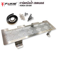 ?? FAKIE การ์ดหม้อน้ำ รุ่น HONDA CB150R ตะแกรงหม้อน้ำ สแตนเลส 304 ยี่ห้อ HANDSOME PERFORMANCE ติดตั้งง่าย ไม่เป็นสนิม