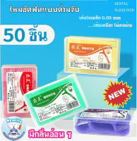 ไหมขัดฟันแบบด้ามจับ 50 ชิ้น มีกลิ่น (ส่งจากไทย)