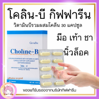 ส่งฟรี โคลีนบี กิฟฟารีน โคลีนผสมวิตามินบีรวม Choline-B GIFFARINE