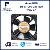 พัดลม NMB รุ่น 4710PS-23T-B30 230V AC ***สินค้าพร้อมส่งในไทย ส่งเร็ว ส่งไว***