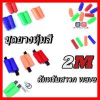 ? ราคาถูกที่สุด? ชุดยางพักเท้าสี รุ่น wave 110i/125i New /dream super cub (ผลิตจากยางใหม่) ##อุปกรณ์มอเตอร์ไชค์ ยานยนต์ ครอบไฟท้าย ครอบไฟหน้า อะไหล่รถ อุปกรณ์เสริมมอเตอร์ไชค์ สติกเกอร์ หมวกกันน็อค