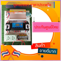 ชุดนอนนา ชุดคอนโทรล 12V/500W เฉพาะชุดคอนโทรล ไม่รวมแผงไม่รวมแบตเตอรี่พร้อมประกันศูนย์ไทย แถมฟรี สายคีบแบต