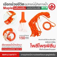 เชือกช่วยชีวิต อุปกรณ์กู้ภัยทางน้ำ Water rescue equipment 8มม.ยาว30เมตร