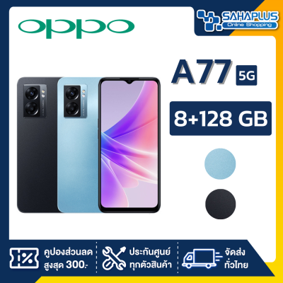 OPPO A77 5G (8+128GB) + กล้องหลัง 2 ตัว + จอกว้าง 6.56" (รับประกัน 1ปี)