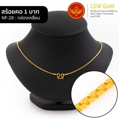 LSW สร้อยคอทองคำแท้ 1 บาท (15.16 กรัม) ลายกล่องเหลี่ยม NF-28