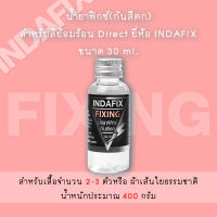 (New) INDAFIX Fixing (น้ำยากันตกสำหรับสีย้อมร้อน สี Direct)