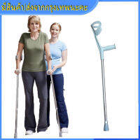 (1PC.)ไม้เท้าพยุงตัว ไม้เท้า ไม้ค้ำศอก อลูมิเนียม ปรับระดับได้ Adjustable Elbow Crutch - สีเทา 1 ชิ้น ไม้ค้ำยัน ข้อศอก ไม่เป็นสนิม พกพาสะดวก ไม้เท้า