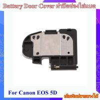 Battery Door Cover Canon EOS 5D ..... ฝาปิดช่องใส่แบตเตอรี่สำหรับกล้อง Canon EOS 5D