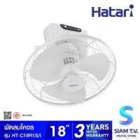 HATARI พัดลมโคจร พัดลมส่ายรอบตัว พัดลมเพดาน รีโมท18 นิ้ว รุ่น HT-C18R1(S) โดย สยามทีวี by Siam T.V.