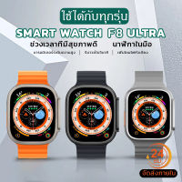 (ภาษาไทย) F8 Ultra นาฬิกาสมาทวอช ใช้ได้กับทุกรุ่น Smartwatch สมาร์ทวอทช์ สนับสนุนการว่ายน้ํา สัมผัสได้เต็มจอ โทรออก วัดชีพจร ความดัน smart watch