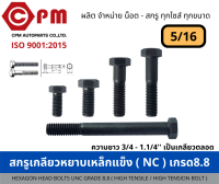 สกรูเกลียวหยาบเหล็กแข็ง(NC) เกรด8.8 ขนาด 5/16 [HEXAGON HEAD BOLTS UNC GRADE 8.8 (HIGH TENSILE / HIGH TENSION BOLT)]