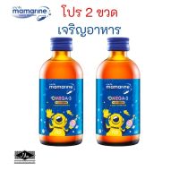 120ml.​ มามารีนคิดส์ set 2 ขวด mamarine kids - Omega3 Plus Lysine สูตรใหม่ มามารีน โอเมก้า3