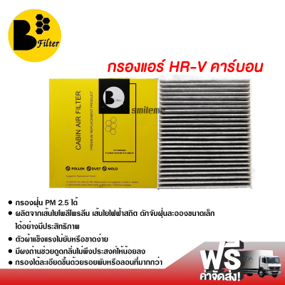 กรองแอร์รถยนต์ ฮอนด้า HR-V คาร์บอน กรองแอร์ ไส้กรองแอร์ ฟิลเตอร์แอร์ กรองฝุ่น PM 2.5 ได้ ส่งไว ส่งฟรี Honda HR-V Filter Air