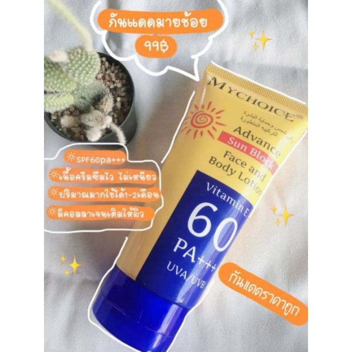 mychoice-ครีมกันแดดมายช้อยส์-มายช้อยส์-มายช้อย-150กรัม-spf60pa-ทาได้ทั้งหน้าและตัว-กันแดดมายช้อย-กันแดดมายช้อยส์