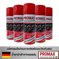 PROMAX D-40 (โปรแมกซ์ ดี-40) น้ำมันอเนกประสงค์ ขจัดสนิม (5กระป๋อง)