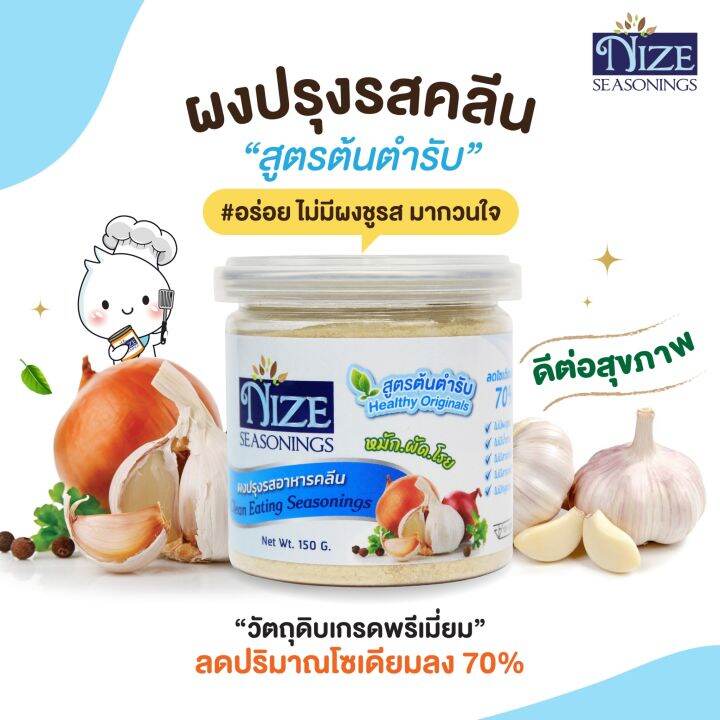 ผงไนซ-nize-ผงปรุงรสอาหารคลีน-สูตรต้นตำรับ-hea