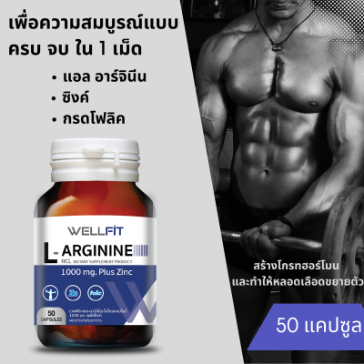 [50 แคปซูล] WELLFIT L-Arginine 1000 mg plus Zinc &amp; Folic Acid เวลฟิต แอล-อาร์จินีน 1000มก.พลัสซิงค์ &amp; กรดโฟลิก / Mens Health
