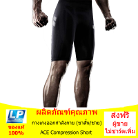 กางเกงออกกำลังกาย Compression (ขาสั้น/ชาย) ACE Compression Short