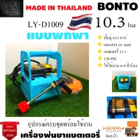 BONTO เครื่องพ่นยา แบตเตอรี่แบบหูหิ้ว ปั๊มคู่ พร้อมแบตเตอรี่ 12V พ่นยาลากสาย พ่นยาพกพาแถมสาย 10 เมตร  สินค้าคุณภาพ จัดส่งเคอรี่