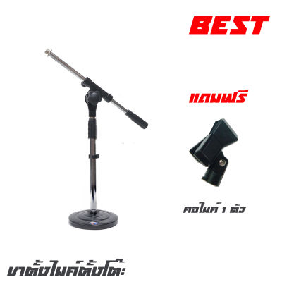 BEST STM-03 ขาตั้งไมค์ตั้งโต๊ะ แกนตรง ฐานกลม แขนบูม (ซื้อขาไมค์ 1 แถมคอไมค์1)