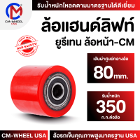 ล้อแฮนด์ลิฟท์ยูรีเทน ล้อยูรีเทน80x80 mm.(ล้อหน้า) ล้อที่ออกแบบสำหรับรถยกพาเลท ทนต่อการรับโหลดเฉพาะ ใช้ได้ทุกสภาวะ  | CM-WHEEL USA