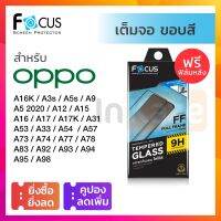 ▲✹卍 ฟิล์มกระจก เต็มจอ Focus Oppo A98 A78 A95 A94 A93 92 A9 A5 A77 A76 A74 4G 5G A57 A53 A33 A31 A3 A17 A16 K A15 s A12 โฟกัส