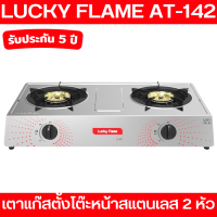 Luckyflame เตาแก๊สตั้งโต๊ะ 2 หัว รุ่นรักษ์โลก AT-142 หัวเตาสแตนเลส