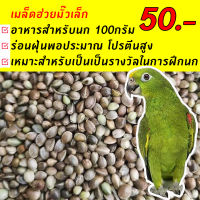 เมล็ดฮวยมั้ว Hemp Seed อาหารนก ฮัวยมั้ว 100กรัม เนื้อแน่น สำหรับฝึกนก