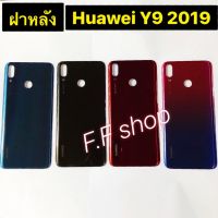 ฝาหลัง Huawei Y9 2019 มีสี ดำ แดง เขียว ชมพู แท้