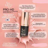 รองพื้นโซ (So Merrissay PRO-HD ของแท้รองพื้น) โซเมอริสเซ 15 ml. (มีทั้งหมด 3 เบอร์ 01,02,03)ผลิตภันฑ์ที่เหมาะสำหรับผิวพรรณของคนเอเชีย เกลี่ยง่าย ค