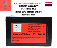 แบตเตอรี่สำรองไฟ รถไฟฟ้า UPS Solar cell 12V 20AH มี BMS 40A