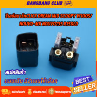 รีเลย์สตาร์ท click dream mio scoopy wave100s/ nouvo-mx nouvo135 r15-old รีเลย์สตาร์ทเดิม รีเลย์สตาร์ทนูโว รีเลย์ช่วยสตาร์ท ใช้เเล้วต้องบอกดี