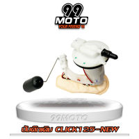 99MOTO ชุดปั้มน้ำมันเชื้อเพลิง ปั้มติ๊กรุ่นCLICK125I NEW (ใหม่)