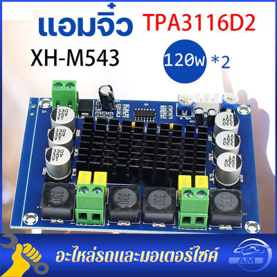 🚚  [จัดส่งเร็ว]XH-M543 XH-M542 โมดูลบลูทูธ 120W+120W 12V-24V TPA3116D2 แผงบอร์ดโมดูลขยายเสียงดิจิตอล Dual-channel เครื่องขยายเสียงระบบเสียงดิจิตอล