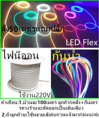 ไฟเส้น LED Flex (8 x 16mm) ไฟแถบ LED นีออนสีสวย กันน้ำ แรงดัน 220V (เสียบปลั๊กไฟบ้านใช้งานได้) ดัดได้ ใช้งานง่าย สำหรับตกแต่งบ้าน ไม่แถมหัวปลั๊ก!