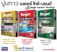 Beger Cement Tile-Bond ปูนกาว เบเยอร์ ไทล์บอนด์ 3 สูตร (ขนาด 20 กิโลกรัม) กาวซีเมนต์ ปูกระเบื้อง ปูนกาว ปูนปูกระเบื้อง ปูนปูกระเบื้องสระน้ำ