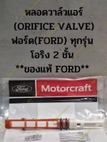 หลอดวาล์วแอร์ (ORIFICE VALVE) ฟอร์ด(FORD) ทุกรุ่น  โอริง 2 ชั้น  **ของแท้ FORD**