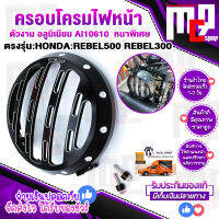 การ์ดครอบไฟหน้า cnc ตรงรุ่น HONDA REBEL300 - REBEL500 ติดตั้งง่าย กัดลายสวยงาม cnc FAKIE ของแท้100% สินต้าพร้อมจัดส่งในไทย จัดส่งเร็ว