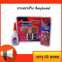 กาวร้อน ANYBOND 20กรัม 10ขวด ติดสารพัดประโยชน์ คุณภาพชั้นเยี่ยม