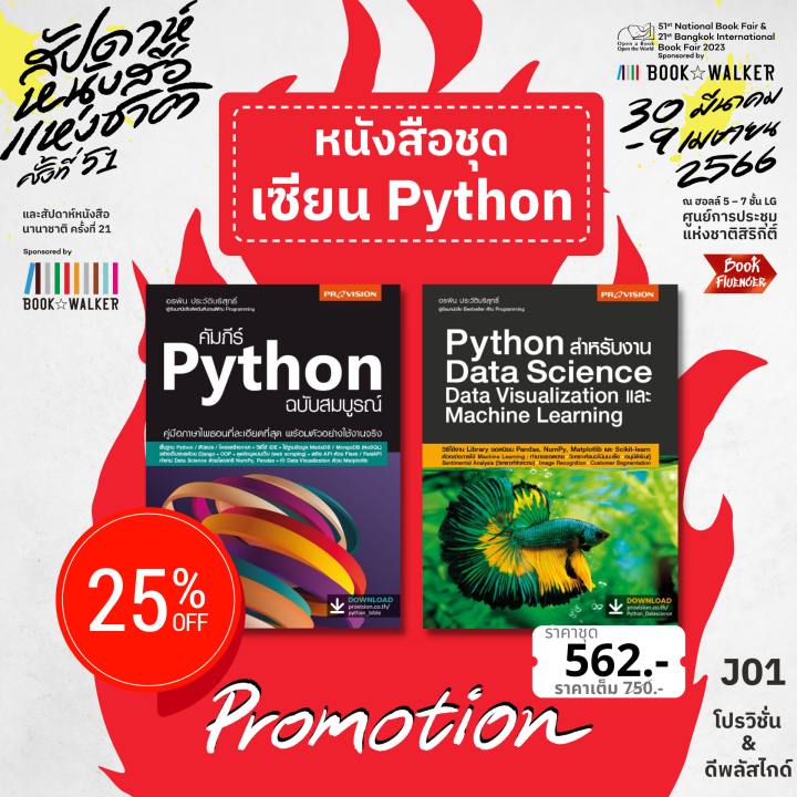 ฟรี🔥ห่อปก จับคู่ชุด Python : Python สำหรับงาน Data Science + คัมภีร์ ...