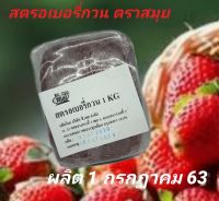 สินค้าใหม่ตลอดส่งเร็วทันใจ สตรอเบอรี่กวน ตราสมุย สำหรับทำไส้ขนม 155  บาท