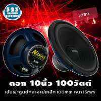 ดอกลำโพงกลางเบส10นิ้วD-30 (กำลังขับ100วัตต์ 100มิล1-2ดอก) ดอกลำโพง10นิ้ว ดอกลำโพงซับเบส10 ดอกลำโพงบ้าน10 ดอกลำโพง10 ดอกลำโพง10นิ้ว100w 323BROTHER ELECTRIC