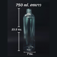 ขวดพลาสติก PET ขนาด 750 ml. ทรงเรียบคอยาว จำนวน 50 ขวด ทรงเรียบคอยาว