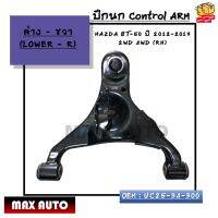 ปีกนก ล่างขวา Control ARM : MAZDA BT-50 ปี 2012-2017 2WD 4WD (RH) OEM : UC25-34-300