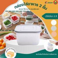 กล่องใส่อาหาร สองชั้น ขนาด13.5x7.2cm มีทั้งหมด 3สี เทา ครีม ขาว Food Storage Container กล่องเก็บของสด ถนอมอาหาร ตะกร้าสะเด็ดน้ำ กระปุกเก็บผัก มิตสห HyBaan