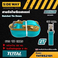 TOTAL  สายรัดโพลีเอสเตอร์ # THTRS2101 2 ตัน ขนาด 35 mm x 10 M แรงดึง 3 ตัน เครื่องมือ เครื่องมือช่าง