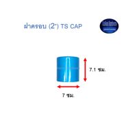 ฝาครอบ ท่อน้ำไทย (2”) Thai Pipe TS Cap ฟ้า 2 Kamon Hardware LZD