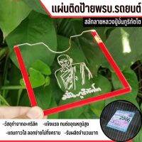 ?กรอบป้ายพรบ.รถยนต์ แบบใส ?กรอบป้ายภาษี แกะลายหลวงปู่มั่น อคิลิคคุณภาพดี ทนความร้อน?